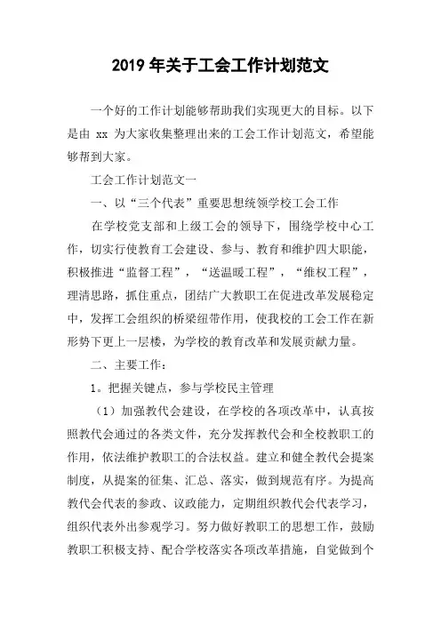 2019年关于工会工作计划范文