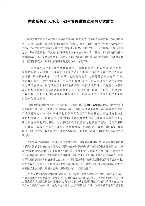 在素质教育大环境下如何看待灌输式和启发式教育