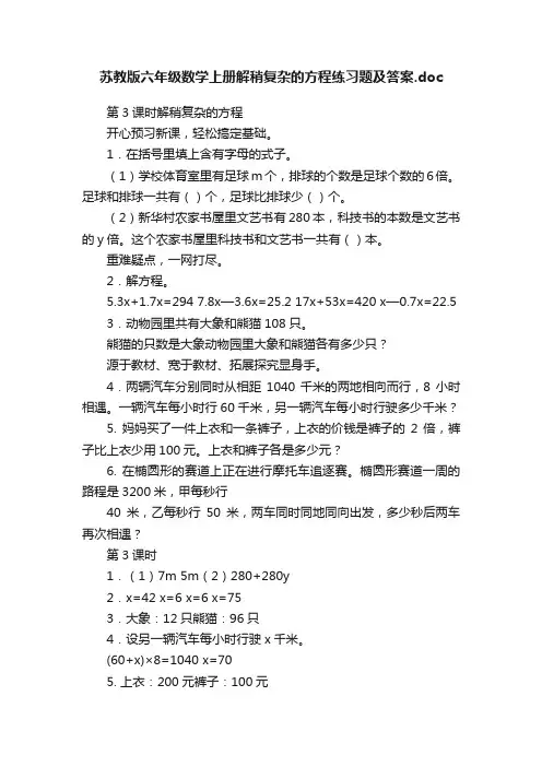 苏教版六年级数学上册解稍复杂的方程练习题及答案.doc