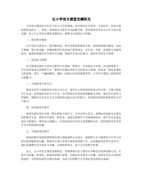 让小学语文课堂充满阳光