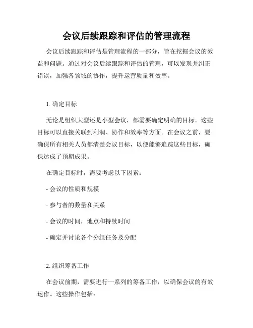 会议后续跟踪和评估的管理流程