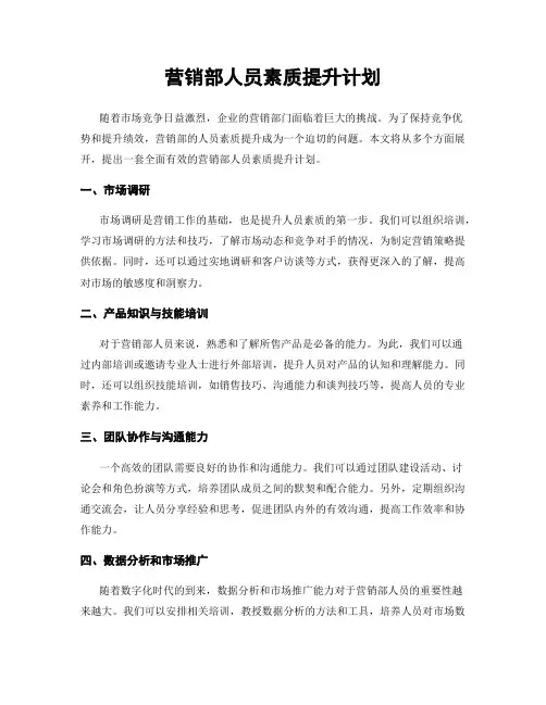营销部人员素质提升计划