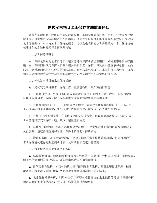 光伏发电项目水土保持实施效果评估