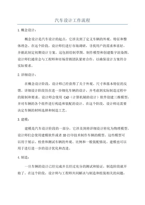 汽车设计工作流程