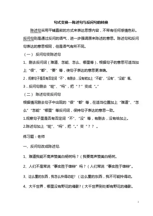 句式变换之陈述句与反问句练习及答案