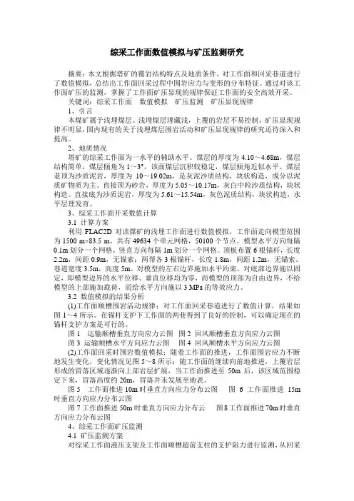 综采工作面数值模拟与矿压监测研究