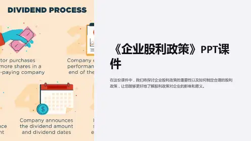 《企业股利政策》课件
