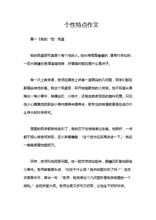 个性特点作文