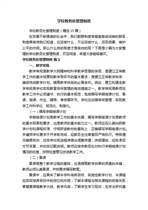 学校教务处管理制度（精选15篇）