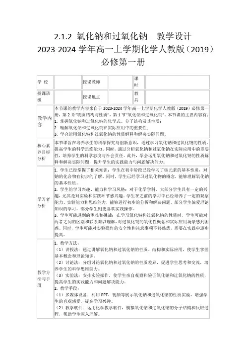 2.1.2氧化钠和过氧化钠教学设计2023-2024学年高一上学期化学人教版(2019)必修第一册