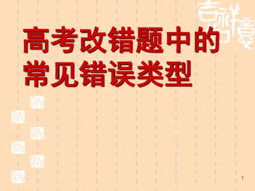 高考短文改错错误类型归纳(基本高考原题,并含2013年高考真题)