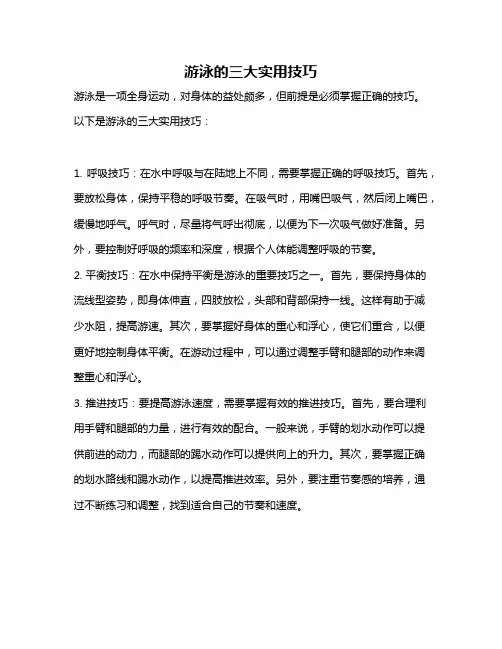 游泳的三大实用技巧