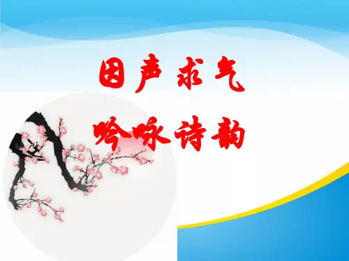 人教版选修系列《《中国古代诗歌散文欣赏》第三单元 《因声求气-吟咏诗韵》课件 (共32张)