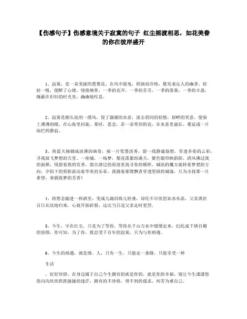 【伤感句子】伤感意境关于寂寞的句子 红尘摇渡相思,如花美眷的你在彼岸盛开