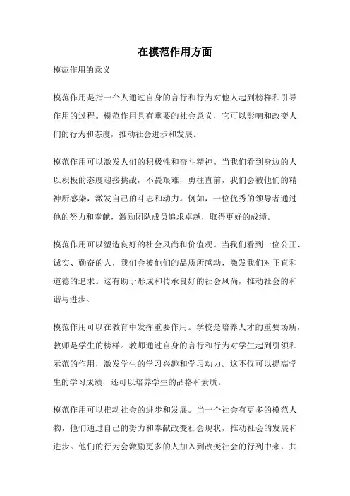 在模范作用方面
