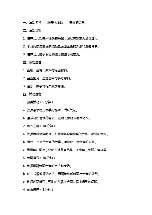 中班美术活动美丽的金鱼教案