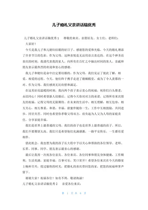 儿子婚礼父亲讲话稿优秀