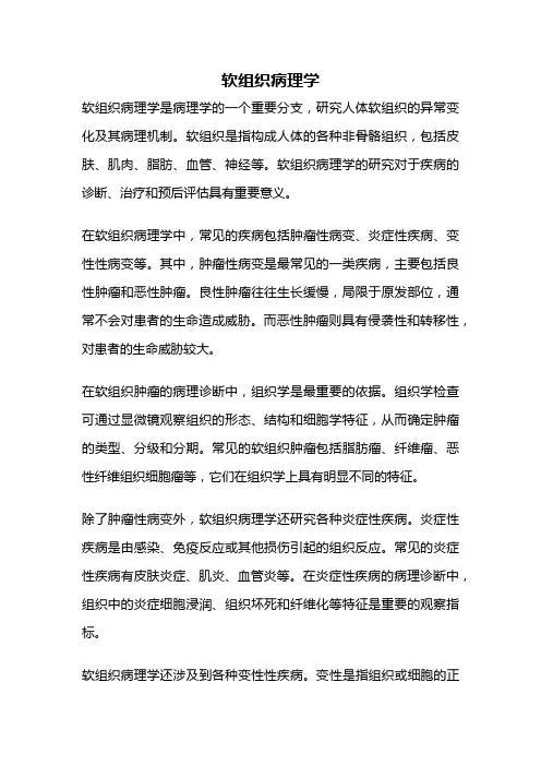 软组织病理学