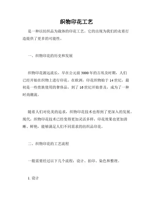 织物印花工艺