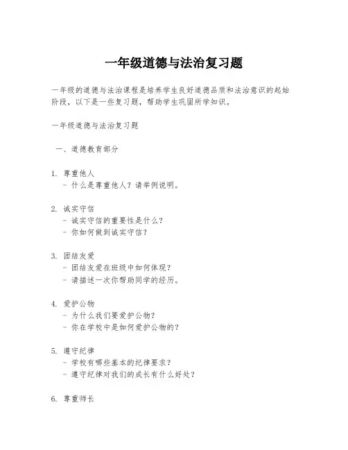 一年级道德与法治复习题