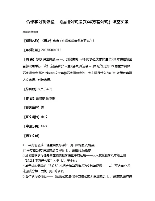 合作学习初体验--《运用公式法(1)平方差公式》课堂实录
