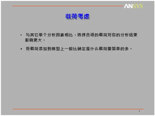 ansys培训讲ansys载荷考虑