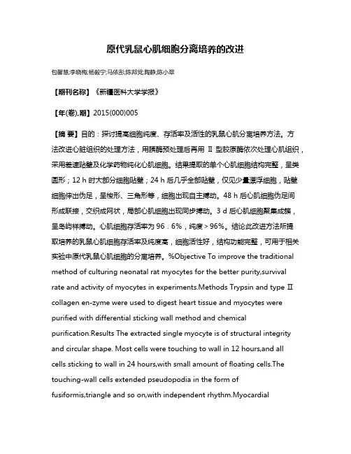 原代乳鼠心肌细胞分离培养的改进