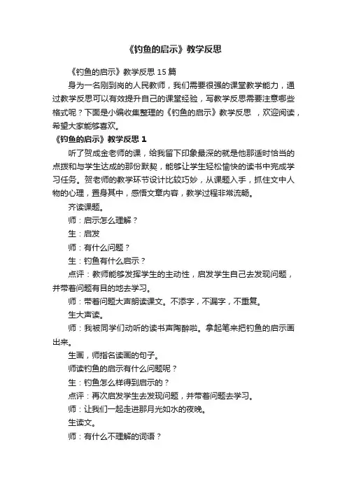 《钓鱼的启示》教学反思15篇