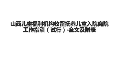 山西儿童福利机构收留抚养儿童入院离院工作指引(试行)-全文及附表