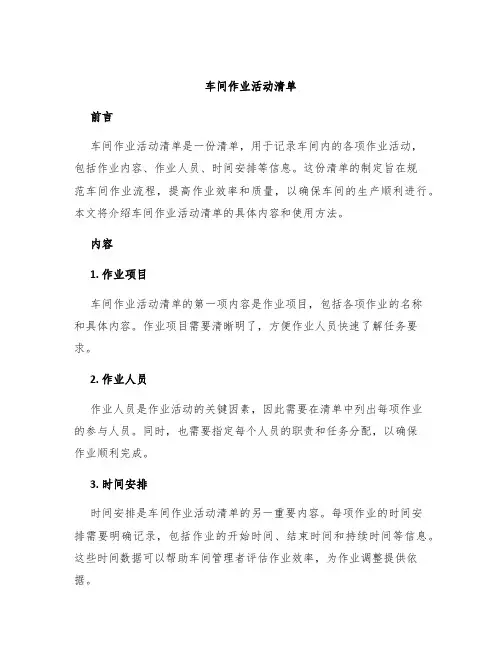 车间作业活动清单