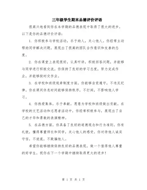 三年级学生期末品德评价评语