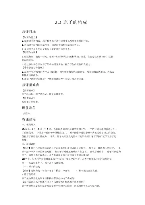 【鲁教版九年级化学上册教案】2.3原子的构成