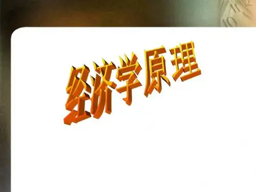 经济学原理 第一章
