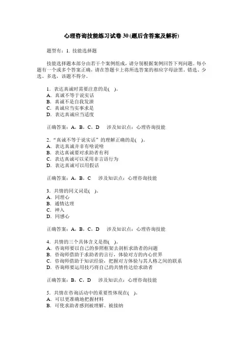 心理咨询技能练习试卷30(题后含答案及解析)