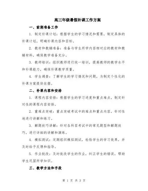 高三年级暑假补课工作方案