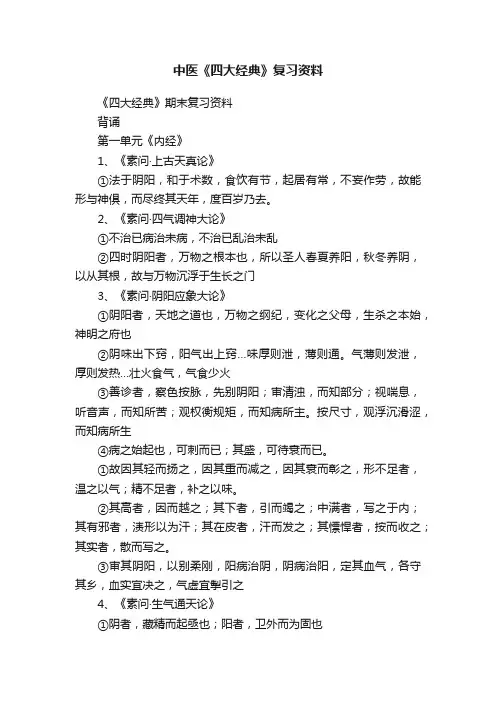 中医《四大经典》复习资料