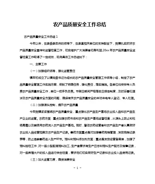 农产品质量安全工作总结