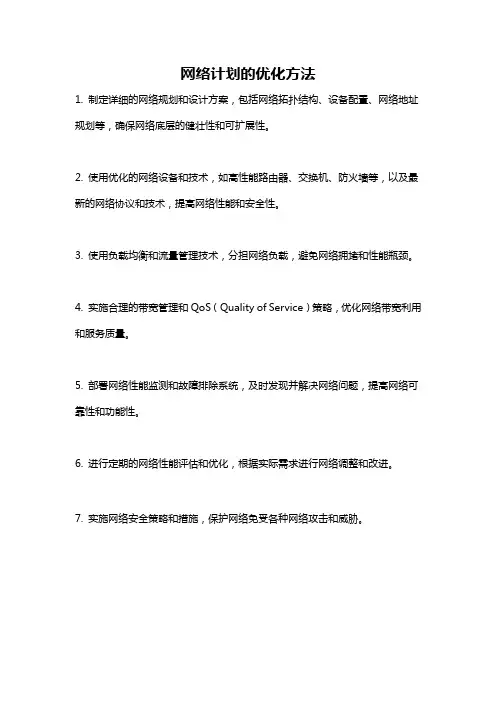 网络计划的优化方法