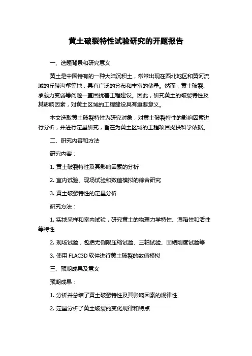 黄土破裂特性试验研究的开题报告