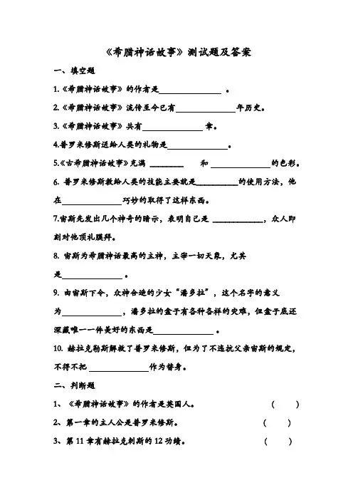 《希腊神话故事》测试题及答案