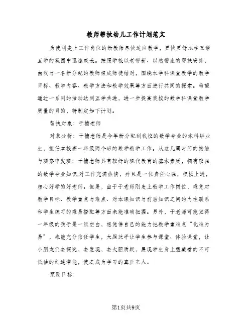 教师帮扶幼儿工作计划范文(4篇)