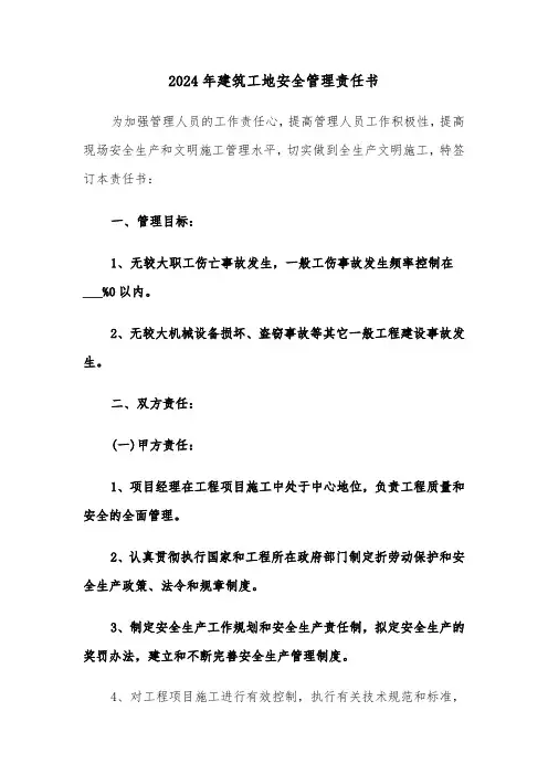 2024年建筑工地安全管理责任书(三篇)