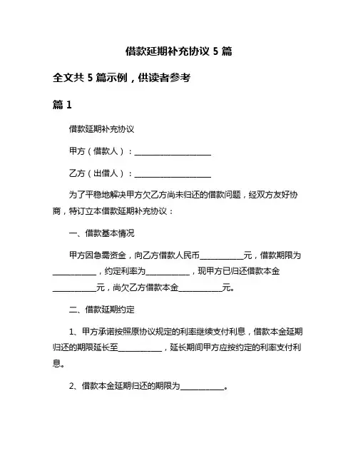 借款延期补充协议5篇