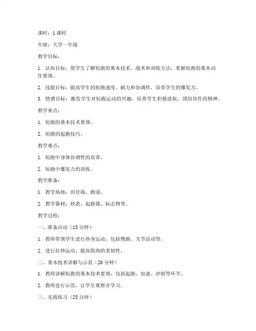 大学体育课_短跑教案