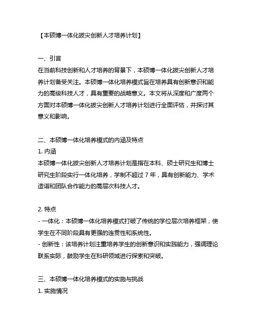 本硕博一体化拔尖创新人才培养计划