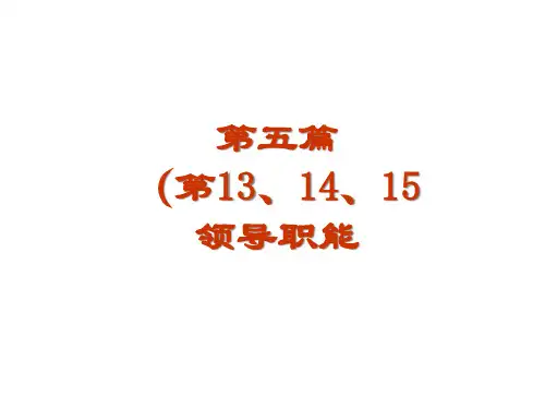 第6章领导职能