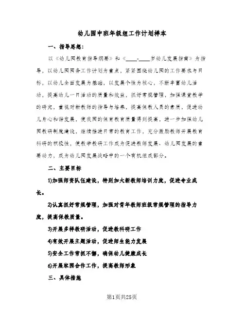 幼儿园中班年级组工作计划样本(6篇)