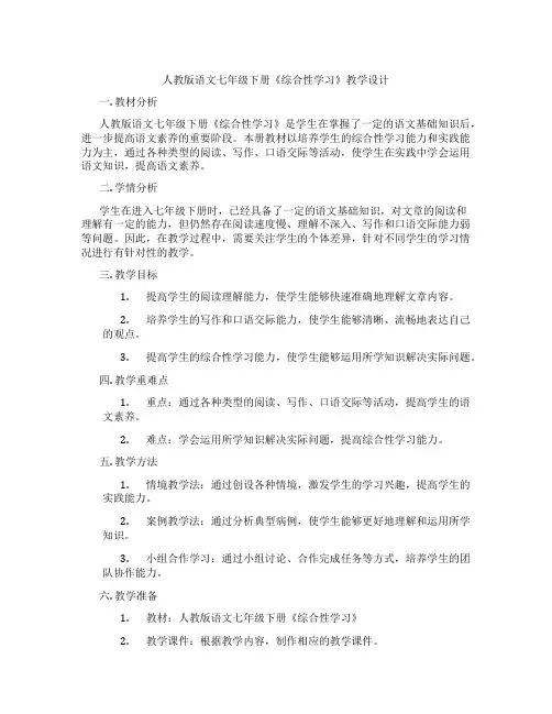 人教版语文七年级下册《综合性学习》教学设计