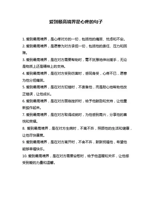 爱到最高境界是心疼的句子