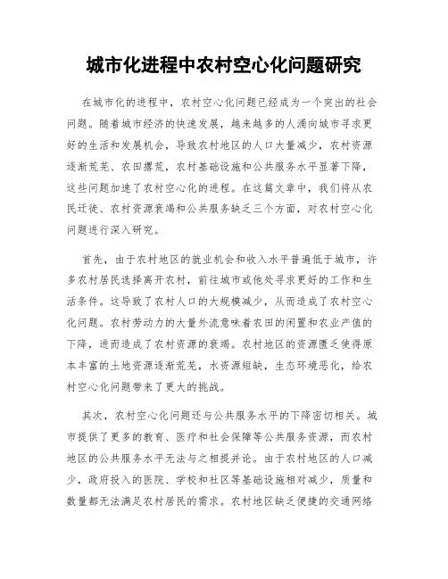 城市化进程中农村空心化问题研究